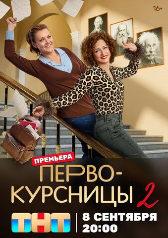 Первокурсницы постер
